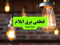 برنامه قطعی برق ایلام امروز جمعه ۲۰ شهریور اعلام شد + لینک