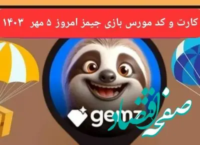 کد مورس و کارت امروز بازی جیمز gemz پنجشنبه ۵ مهر ۱۴۰۳