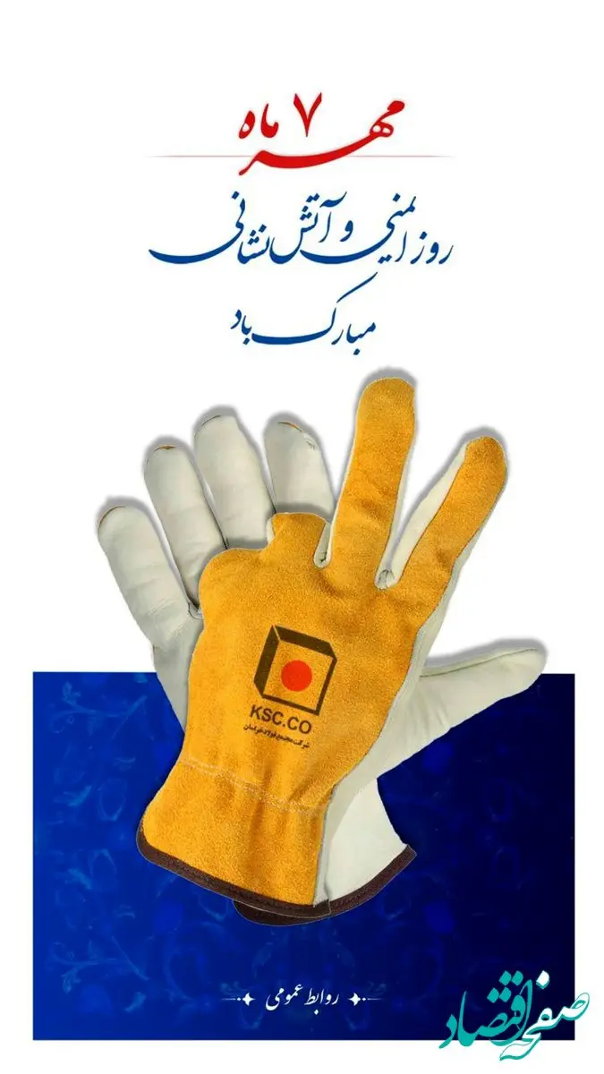 فولاد خراسان: روز ایمنی و آتش نشانی گرامی‌باد