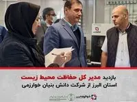 بازدید مدیر کل حفاظت محیط زیست البرز از شرکت دانش بنیان خوارزمی