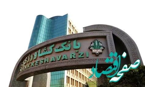 پرداخت 146 هزار میلیارد ریال تسهیلات قرض الحسنه توسط بانک کشاورزی در سال 1402