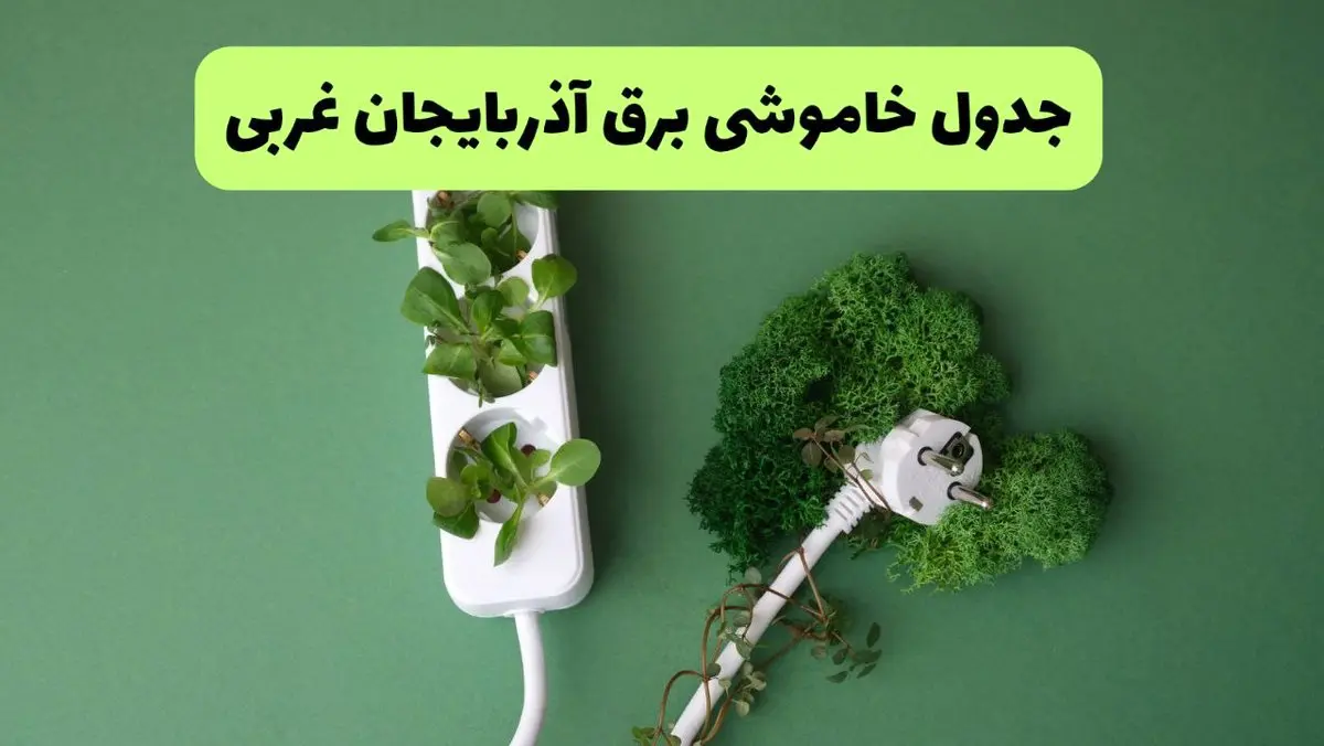 جدول قطعی برق آذربایجان غربی فردا یکشنبه ۱۹ مرداد ماه ۱۴۰۴ + برنامه قطعی برق ارومیه یکشنبه منتشر شد