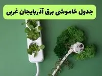 جدول قطعی برق آذربایجان غربی فردا یکشنبه ۱۹ مرداد ماه ۱۴۰۴ + برنامه قطعی برق ارومیه یکشنبه منتشر شد