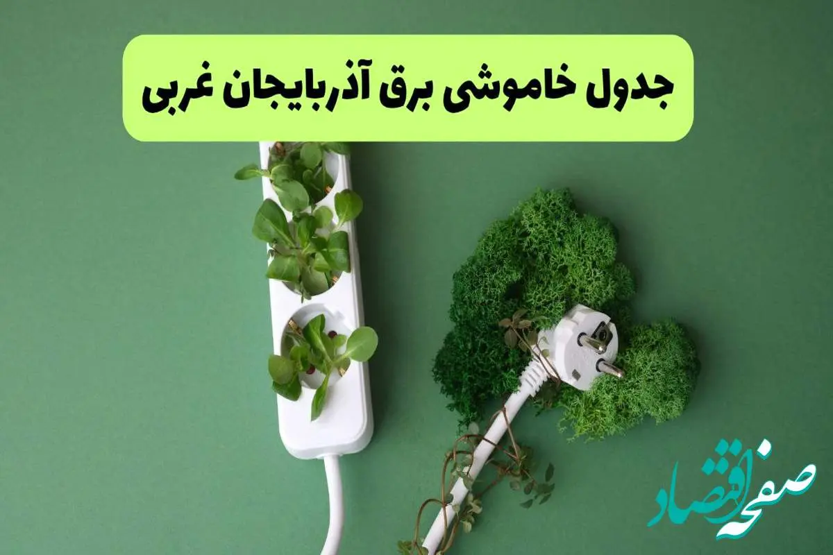 جدول قطعی برق آذربایجان غربی فردا یکشنبه ۱۹ مرداد ماه ۱۴۰۴ + برنامه قطعی برق ارومیه یکشنبه منتشر شد