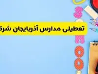تعطیلی مدارس آذربایجان شرقی فردا شنبه ۱۸ اسفند ۱۴۰۳ | کدام مدارس تبریز هجدهم اسفند تعطیل شد؟ 