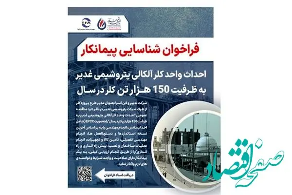 آگهی فراخوان شناسایی پیمانکار جهت احداث واحد کلر آلکالی پتروشیمی غدیر به ظرفیت 150 هزار تن کلر در سال