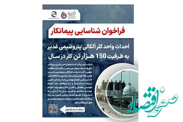 آگهی فراخوان شناسایی پیمانکار جهت احداث واحد کلر آلکالی پتروشیمی غدیر به ظرفیت 150 هزار تن کلر در سال