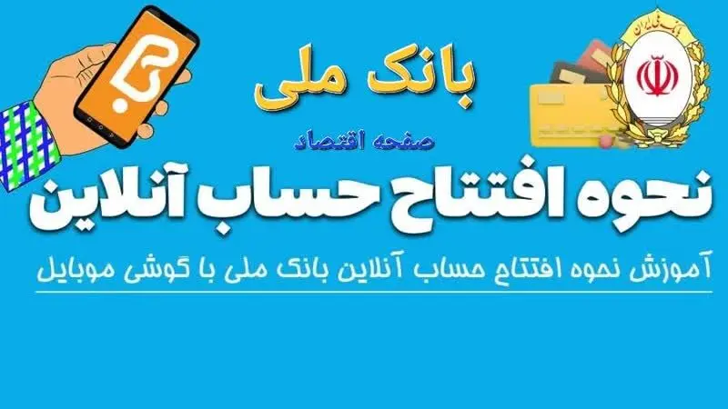  افتتاح حساب آنلاین بانک ملی ۱۴۰۴ | مراحل افتتاح حساب بانک ملی + ویدئوی آموزشی