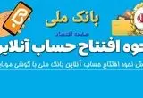  افتتاح حساب آنلاین بانک ملی ۱۴۰۴ | مراحل افتتاح حساب بانک ملی + ویدئوی آموزشی