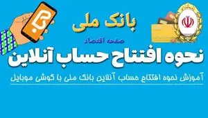  افتتاح حساب آنلاین بانک ملی ۱۴۰۴ | مراحل افتتاح حساب بانک ملی + ویدئوی آموزشی