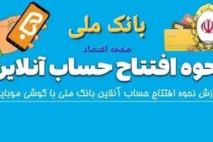  افتتاح حساب آنلاین بانک ملی ۱۴۰۴ | مراحل افتتاح حساب بانک ملی + ویدئوی آموزشی