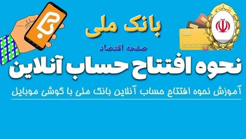  افتتاح حساب آنلاین بانک ملی ۱۴۰۴ | مراحل افتتاح حساب بانک ملی + ویدئوی آموزشی