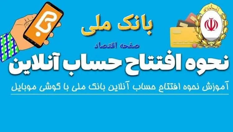  افتتاح حساب آنلاین بانک ملی ۱۴۰۴ | مراحل افتتاح حساب بانک ملی + ویدئوی آموزشی