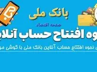  افتتاح حساب آنلاین بانک ملی ۱۴۰۴ | مراحل افتتاح حساب بانک ملی + ویدئوی آموزشی