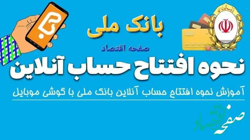  افتتاح حساب آنلاین بانک ملی ۱۴۰۴ | مراحل افتتاح حساب بانک ملی + ویدئوی آموزشی