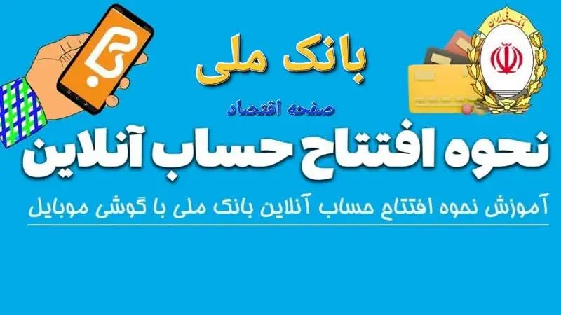  افتتاح حساب آنلاین بانک ملی ۱۴۰۴ | مراحل افتتاح حساب بانک ملی + ویدئوی آموزشی