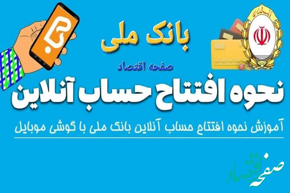 افتتاح حساب آنلاین بانک ملی ۱۴۰۴ | مراحل افتتاح حساب بانک ملی + ویدئوی آموزشی