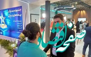 باحضور در غرفه بیمه ایران، بیمه جامع حوادث انفرادی رایگان بگیرید