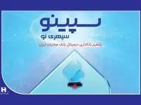متقاضیان وام حتما بخوانند | لذت دریافت وام آنلاین با «سپینو» 