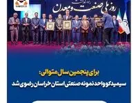سیمیدکو واحد نمونه صنعتی استان خراسان رضوی شد