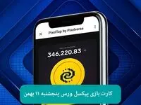 کارت های بازی پیکسل ورس امروز پنجشنبه ۱۱ بهمن ۱۴۰۳
