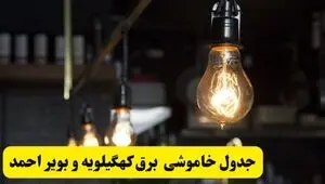 برنامه قطعی برق کهگیلویه و بویراحمد فردا دوشنبه ۲ شهریور + لینک