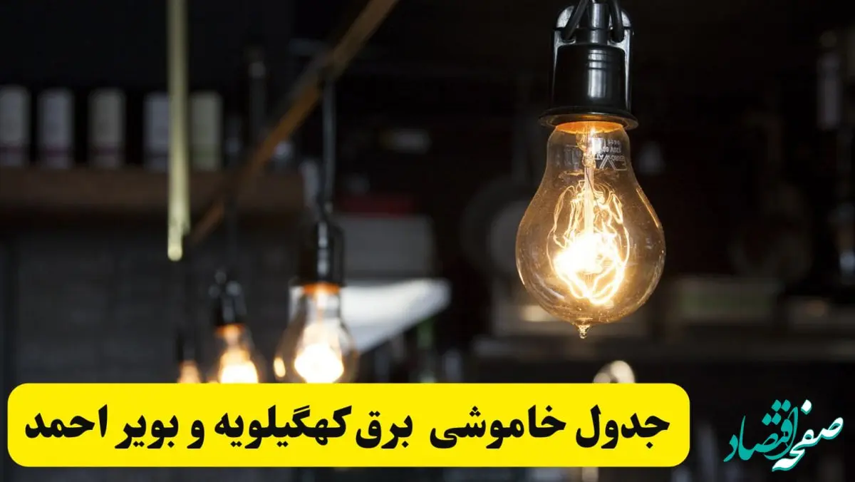 زمان قطعی برق کهگیلویه و بویراحمد فردا جمعه ۲۲ فروردین ۱۴۰۴ + جدول خاموشی برق یاسوج جمعه ۲۲ فروردین ۱۴۰۴