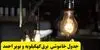 زمان قطعی برق کهگیلویه و بویراحمد فردا پنجشنبه ۷ آبان ۱۴۰۵