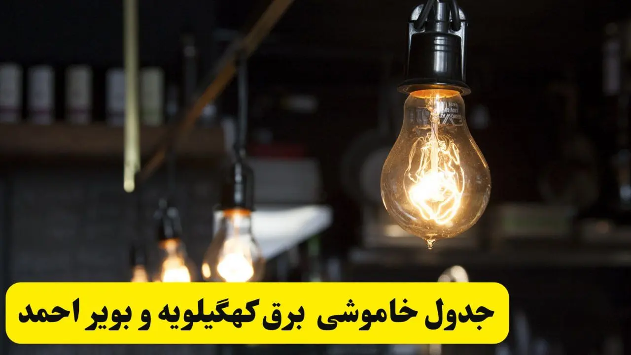 زمان قطعی برق کهگیلویه و بویراحمد فردا جمعه ۲۲ فروردین ۱۴۰۴ + جدول خاموشی برق یاسوج جمعه ۲۲ فروردین ۱۴۰۴