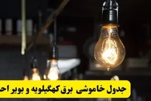 برنامه قطعی برق کهگیلویه و بویراحمد فردا دوشنبه ۲ شهریور + لینک