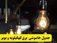 زمان قطعی برق کهگیلویه و بویراحمد فردا جمعه ۲۲ فروردین ۱۴۰۴ + جدول خاموشی برق یاسوج جمعه ۲۲ فروردین ۱۴۰۴