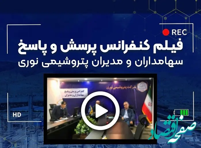 کنفرانس آنلاین پرسش و پاسخ سهامداران و مدیران شرکت پتروشیمی نوری برگزار شد