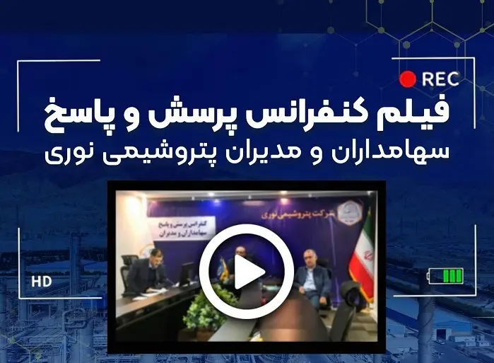 کنفرانس آنلاین پرسش و پاسخ سهامداران و مدیران شرکت پتروشیمی نوری برگزار شد