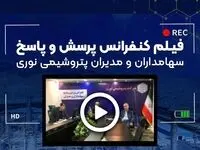 کنفرانس آنلاین پرسش و پاسخ سهامداران و مدیران شرکت پتروشیمی نوری برگزار شد