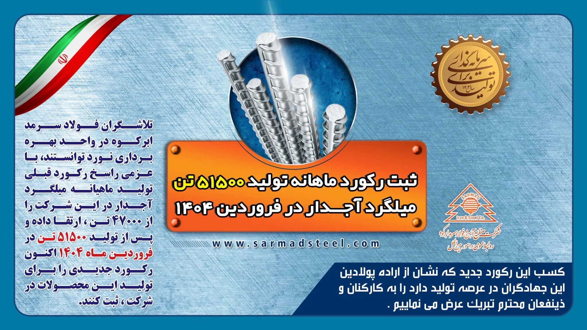 ثبت رکورد جدید تولید ماهیانه به میزان 51500 تن در فروردین 1404 در شرکت فولاد سرمد