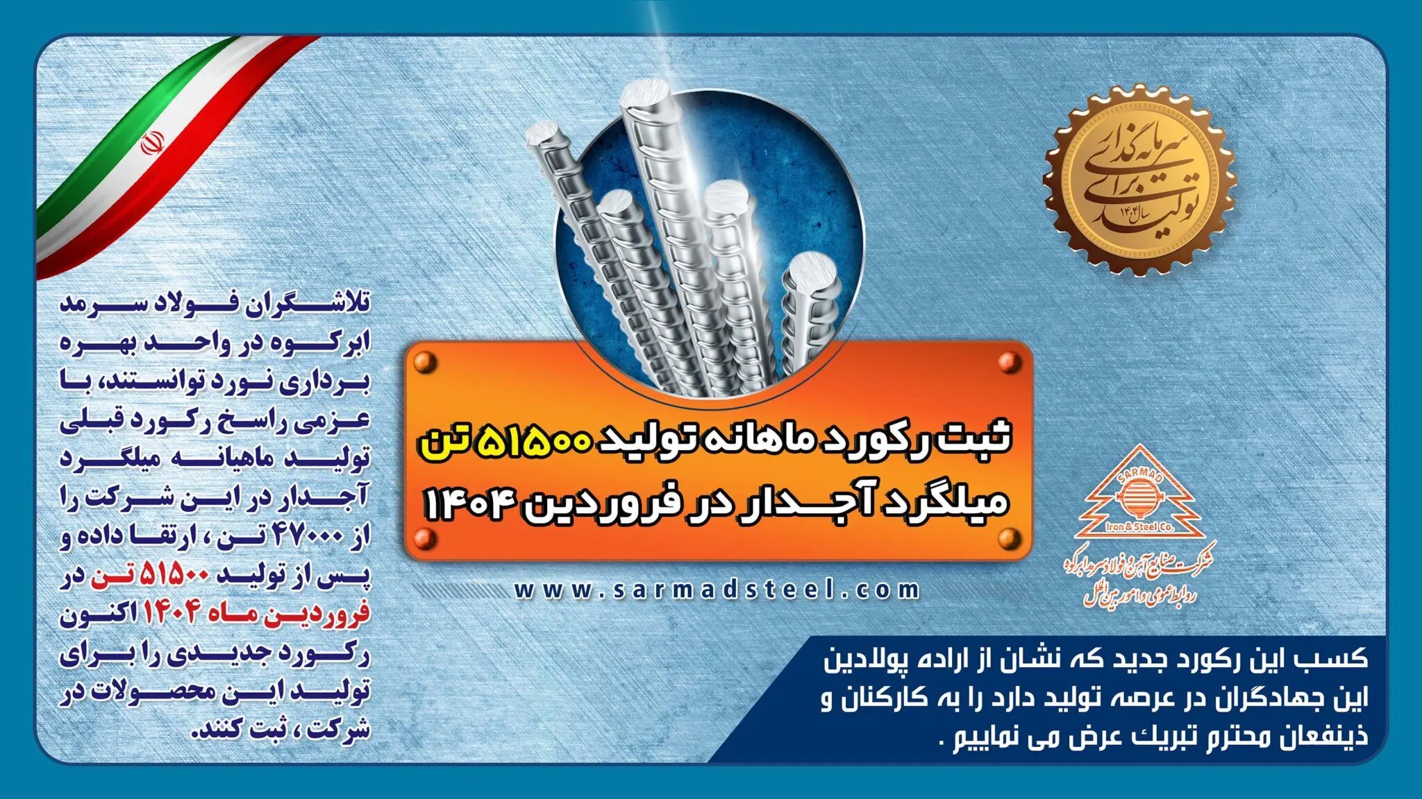 ثبت رکورد جدید تولید ماهیانه به میزان 51500 تن در فروردین 1404 در شرکت فولاد سرمد