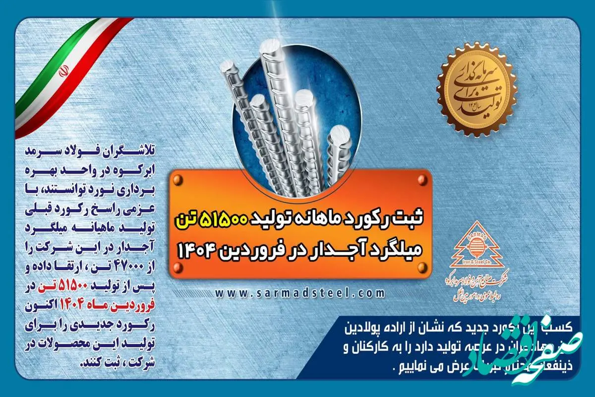 ثبت رکورد جدید تولید ماهیانه به میزان 51500 تن در فروردین 1404 در شرکت فولاد سرمد