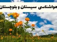 پیش بینی وضعیت آب و هوا سیستان و بلوچستان فردا پنجشنبه ۱۸ اردیبهشت ماه ۱۴۰۴ + جدول هواشناسی زاهدان ۲۴ ساعت آینده
