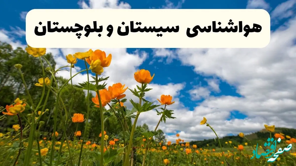 پیش بینی وضعیت آب و هوا سیستان و بلوچستان فردا پنجشنبه ۱۸ اردیبهشت ماه ۱۴۰۴ + جدول هواشناسی زاهدان ۲۴ ساعت آینده