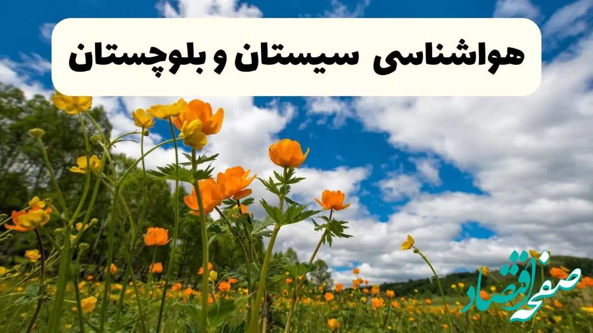 پیش بینی وضعیت آب و هوا سیستان و بلوچستان فردا پنجشنبه ۱۸ اردیبهشت ماه ۱۴۰۴ + جدول هواشناسی زاهدان ۲۴ ساعت آینده