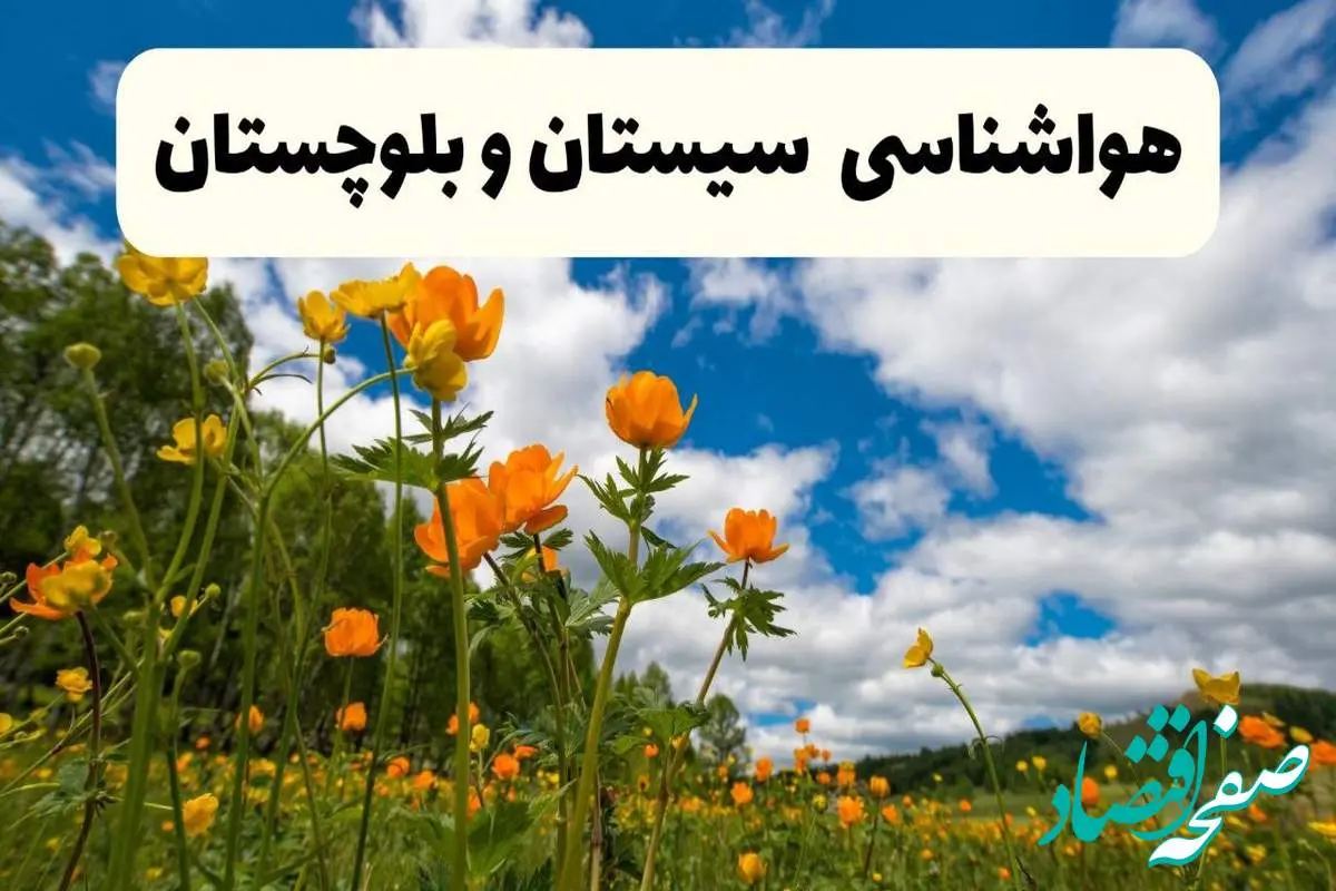 پیش بینی وضعیت آب و هوا سیستان و بلوچستان فردا پنجشنبه ۱۸ اردیبهشت ماه ۱۴۰۴ + جدول هواشناسی زاهدان ۲۴ ساعت آینده