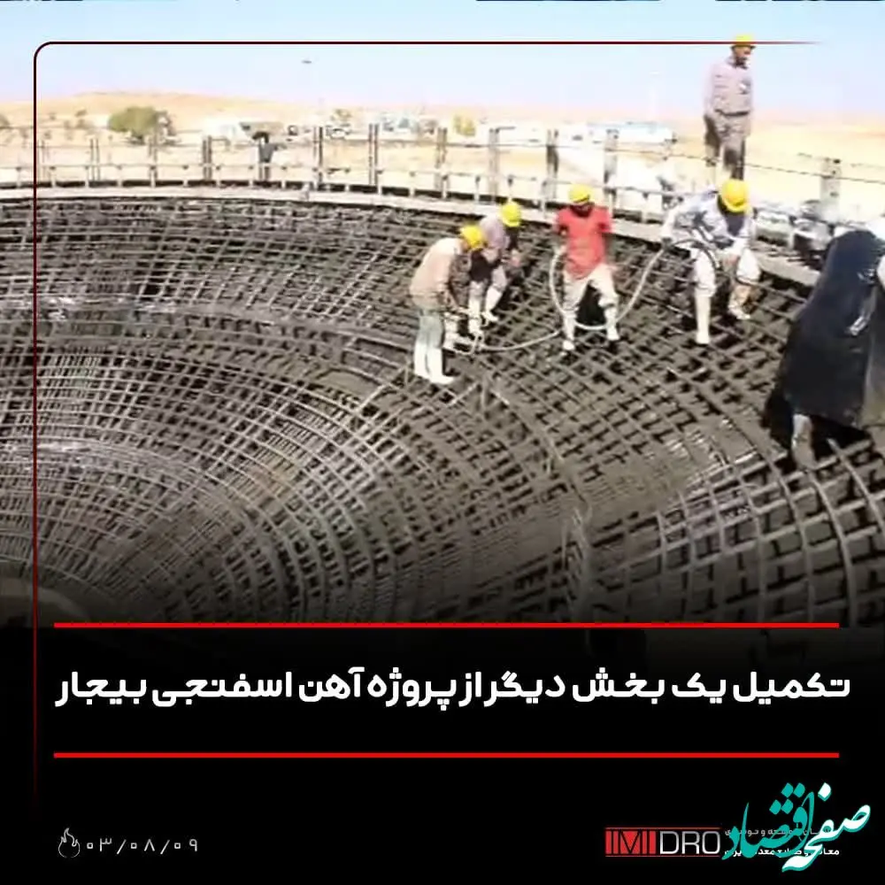 تکمیل یک بخش دیگر از پروژه آهن اسفنجی بیجار