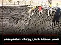 تکمیل یک بخش دیگر از پروژه آهن اسفنجی بیجار