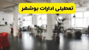  آیا ادارات استان بوشهر دوشنبه ۱۶ تیر ۱۴۰۴ تعطیل شد؟