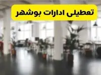  آیا ادارات استان بوشهر دوشنبه ۱۶ تیر ۱۴۰۴ تعطیل شد؟