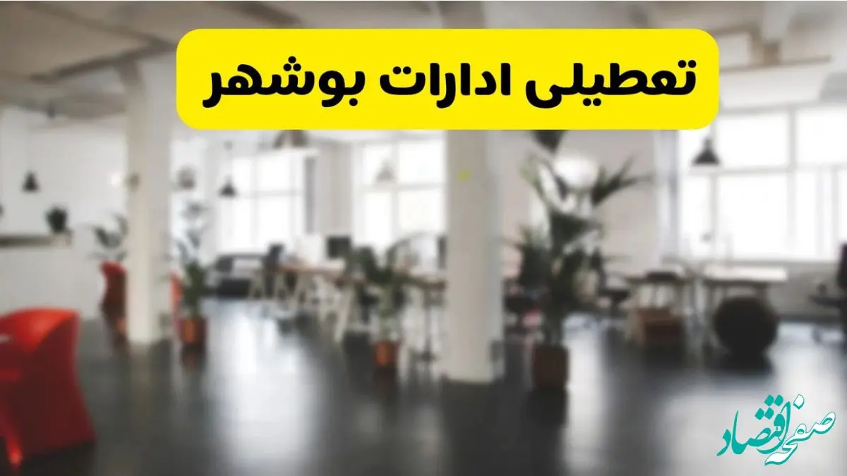  آیا ادارات استان بوشهر دوشنبه ۱۶ تیر ۱۴۰۴ تعطیل شد؟