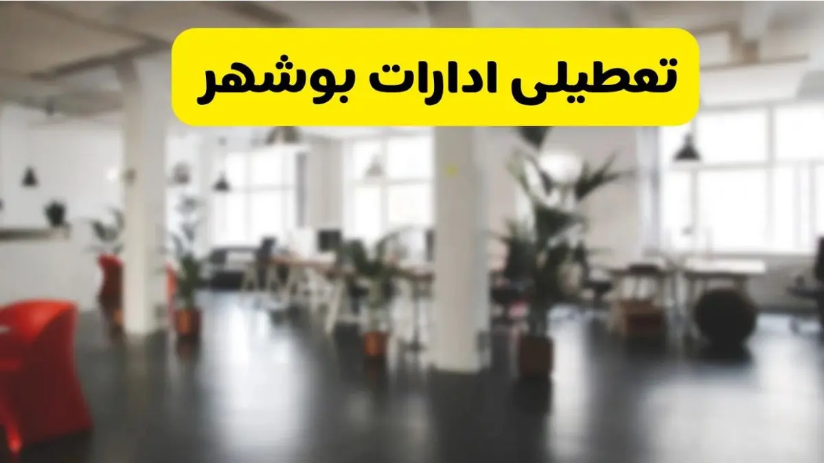 آیا ادارات استان بوشهر دوشنبه ۱۶ تیر ۱۴۰۴ تعطیل شد؟