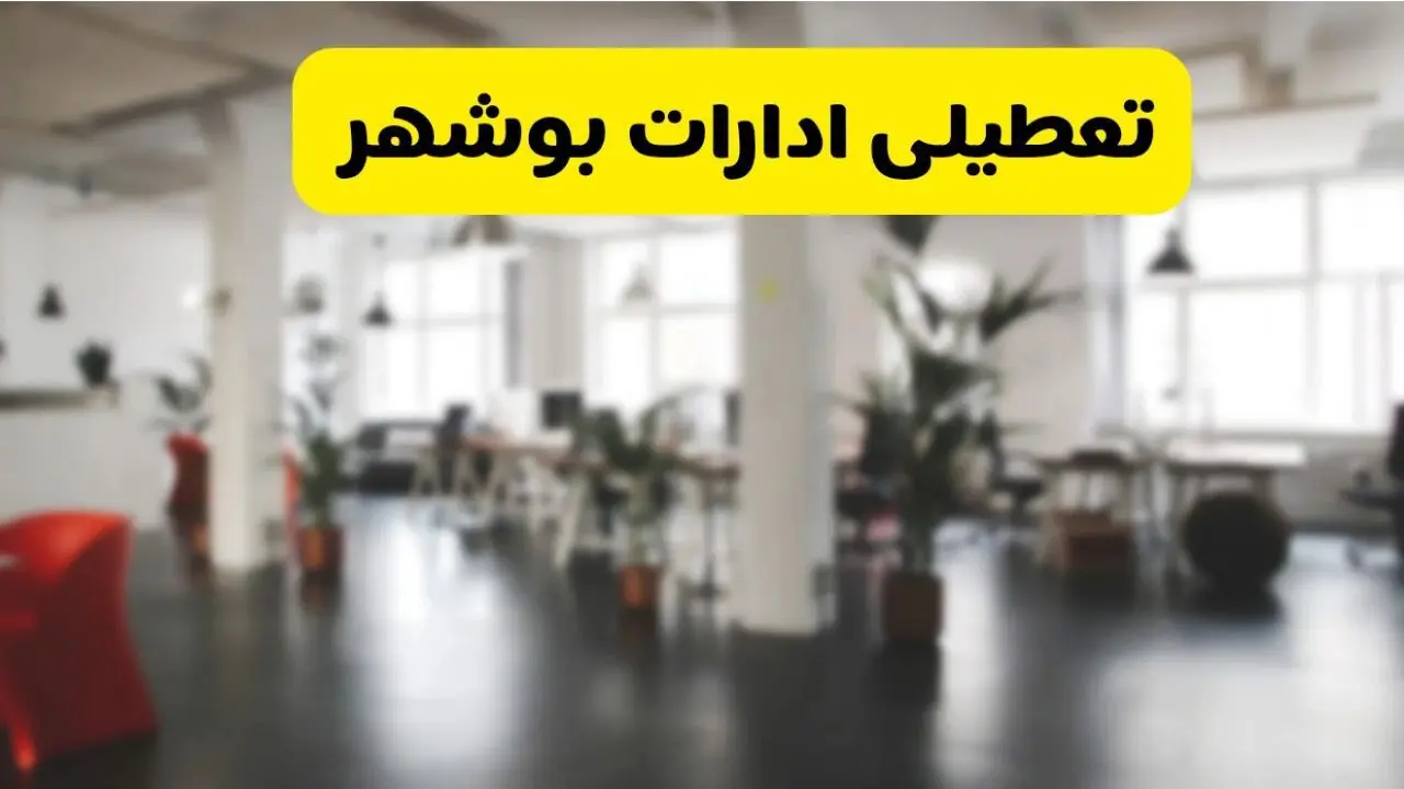  آیا ادارات استان بوشهر دوشنبه ۱۶ تیر ۱۴۰۴ تعطیل شد؟