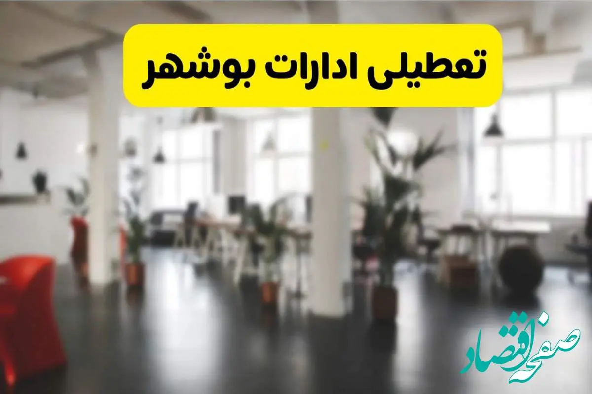 خبر فوری؛ آیا ادارات استان بوشهر دوشنبه ۱۶ تیر ۱۴۰۴ تعطیل شد؟/ جزئیات تعطیلی ادارات بوشهر شانزدهم تیر ۱۴۰۴