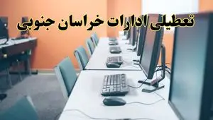 اخبار تعطیلی ادارات استان خراسان جنوبی شنبه ۲۷ اردیبهشت ۱۴۰۴/ ادارات بیرجند بیست و هفتم اردیبهشت ۱۴۰۴ تعطیل شد؟